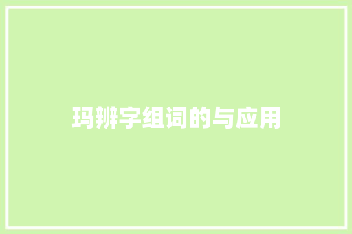 玛辨字组词的与应用