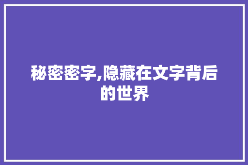 秘密密字,隐藏在文字背后的世界