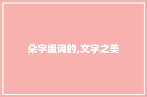 朵字组词的,文字之美