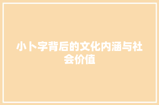 小卜字背后的文化内涵与社会价值