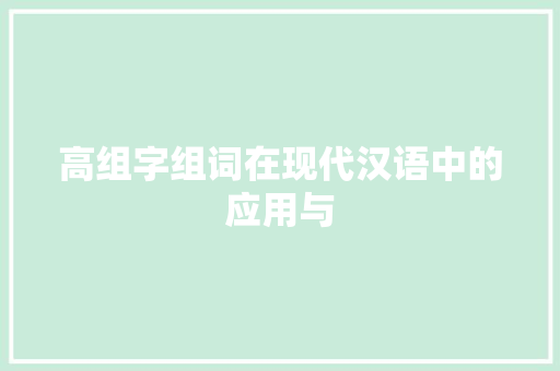 高组字组词在现代汉语中的应用与