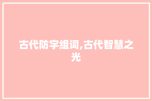 古代防字组词,古代智慧之光