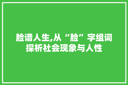 脸谱人生,从“脸”字组词探析社会现象与人性
