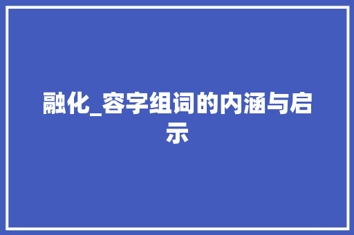 融化_容字组词的内涵与启示