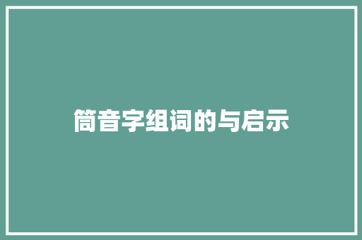 筒音字组词的与启示