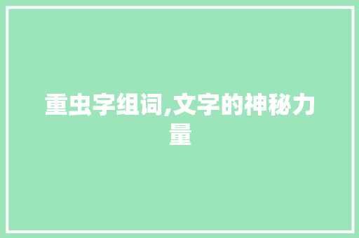重虫字组词,文字的神秘力量