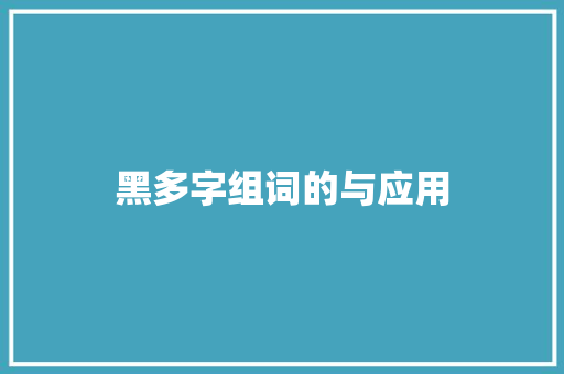 黑多字组词的与应用