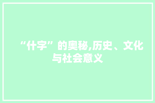 “什字”的奥秘,历史、文化与社会意义