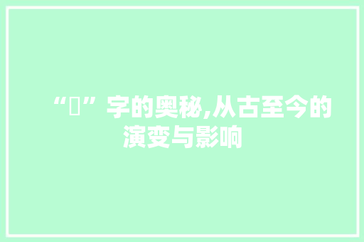 “凗”字的奥秘,从古至今的演变与影响