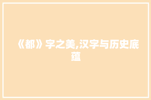 《都》字之美,汉字与历史底蕴