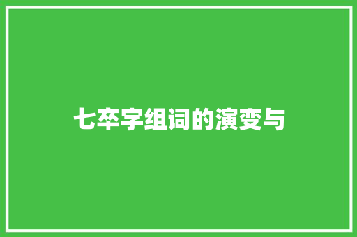 七卒字组词的演变与