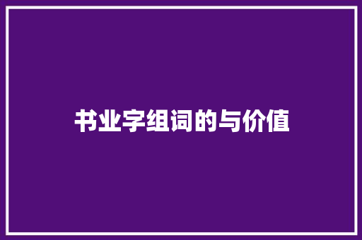 书业字组词的与价值