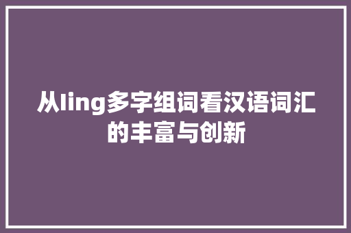 从Iing多字组词看汉语词汇的丰富与创新