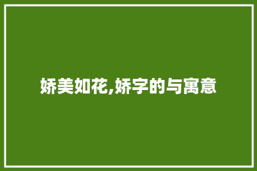 娇美如花,娇字的与寓意