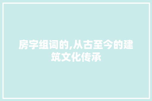 房字组词的,从古至今的建筑文化传承