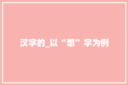 汉字的_以“想”字为例