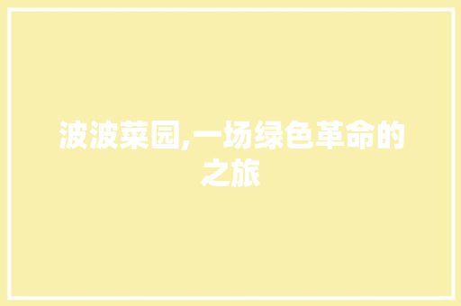 波波菜园,一场绿色革命的之旅  第1张