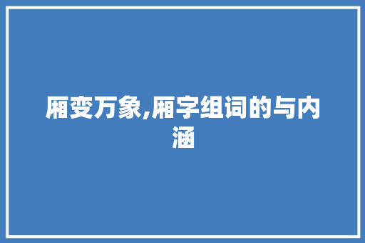 厢变万象,厢字组词的与内涵  第1张