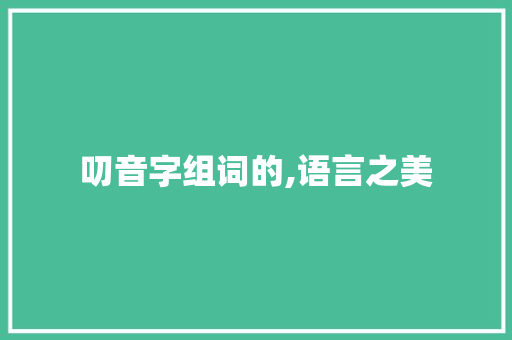 叨音字组词的,语言之美