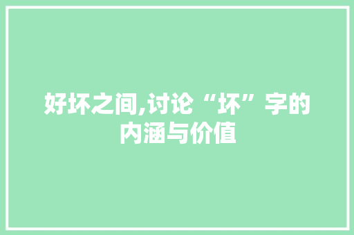好坏之间,讨论“坏”字的内涵与价值