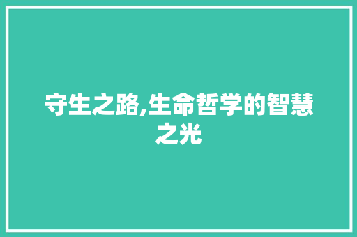 守生之路,生命哲学的智慧之光