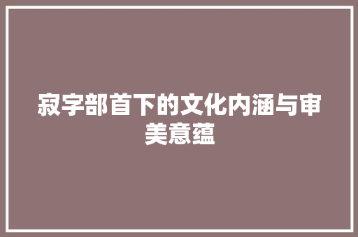 寂字部首下的文化内涵与审美意蕴