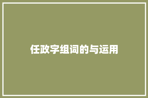任政字组词的与运用