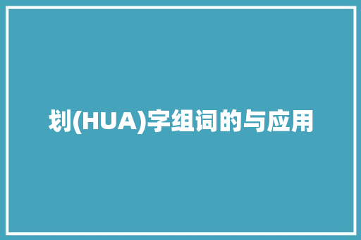 划(HUA)字组词的与应用