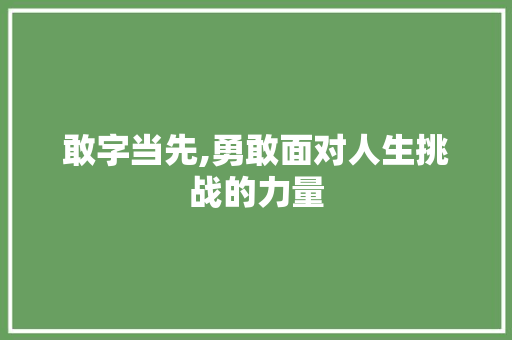 敢字当先,勇敢面对人生挑战的力量