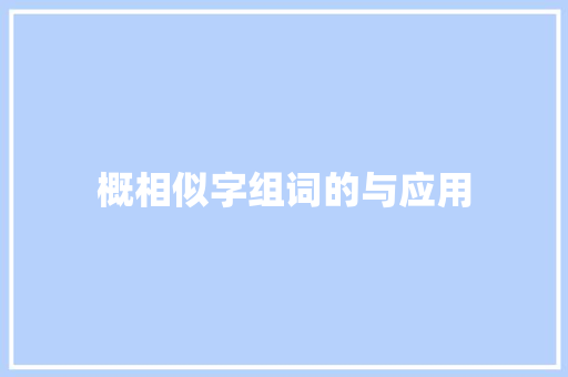 概相似字组词的与应用