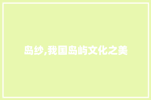 岛纱,我国岛屿文化之美  第1张