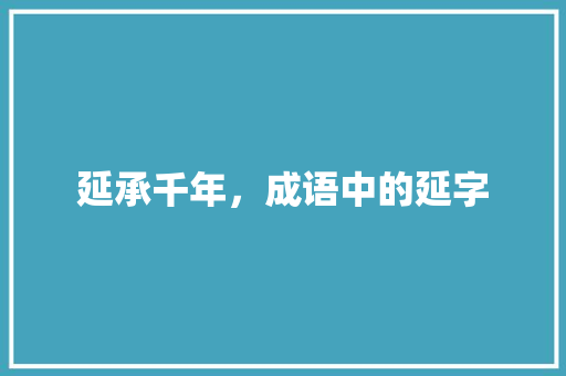 延承千年,成语中的延字