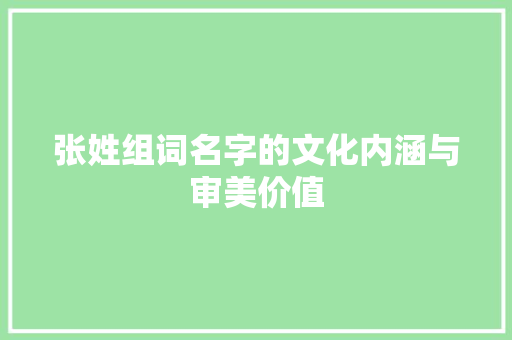 张姓组词名字的文化内涵与审美价值