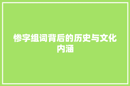 惨字组词背后的历史与文化内涵