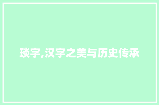 琰字,汉字之美与历史传承