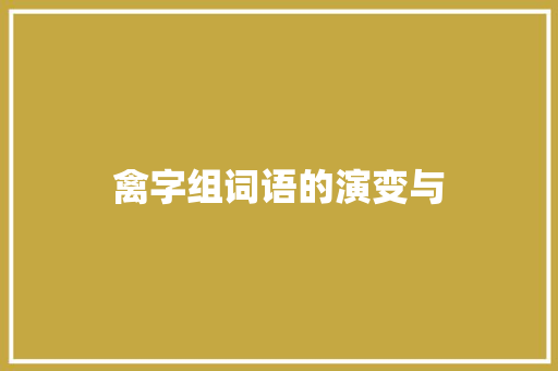 禽字组词语的演变与