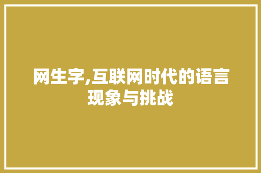 网生字,互联网时代的语言现象与挑战 第1张 网生字,互联网时代的语言现象与挑战 第1张