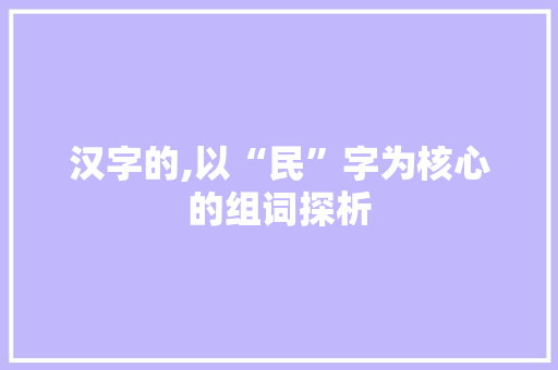 汉字的,以“民”字为核心的组词探析
