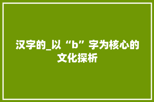 汉字的_以“b”字为核心的文化探析