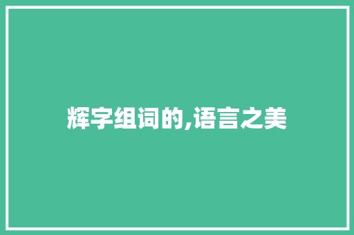 辉字组词的,语言之美