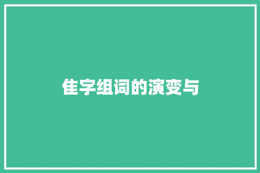 隹字组词的演变与