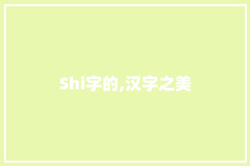 Shi字的,汉字之美