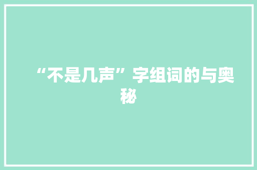 “不是几声”字组词的与奥秘  第1张