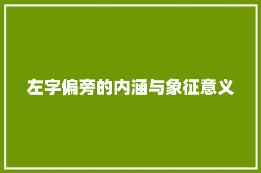 左字偏旁的内涵与象征意义