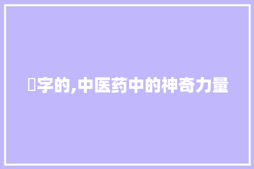 芉字的,中医药中的神奇力量