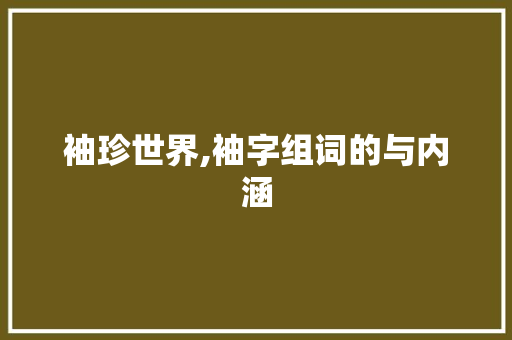 袖珍世界,袖字组词的与内涵