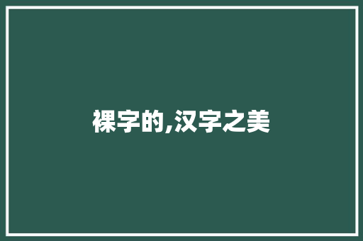 裸字的,汉字之美