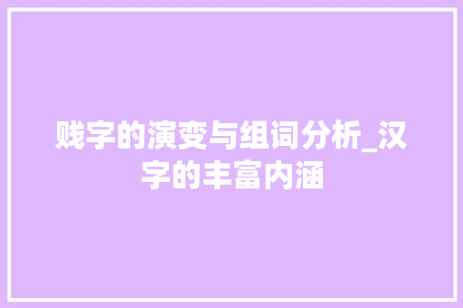贱字的演变与组词分析_汉字的丰富内涵