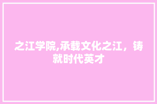 之江学院,承载文化之江，铸就时代英才