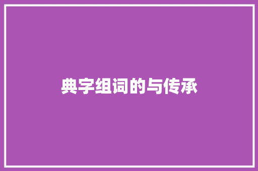 典字组词的与传承